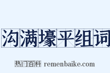 沟满壕平组词是什么意思的图片